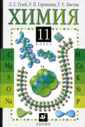 Читать учебник по химии 11 класс Суровцева и Гузей 2008 скачать или смотреть онлайн