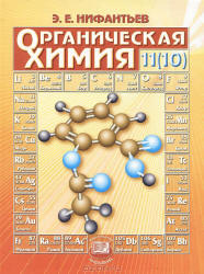 Читать Органическая химия (10) 11 класс Нифантьев 2007 онлайн