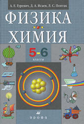 Читать Химия и Физика учебник 5-6 класс Гуревич смотреть онлайн