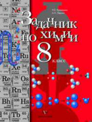 Читать Задачник по химии Левкин, Кузнецова 2012 Химия 8 класс смотреть онлайн