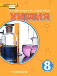 Читать учебник Новошинский 2013 химия 8 класс смотреть онлайн