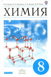 Учебник. Еремин 2012 Химия 8 класс смотреть онлайн