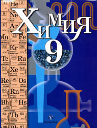 Читать Учебник 2012 Кузнецова и Титова по химии 9 класс смотреть онлайн