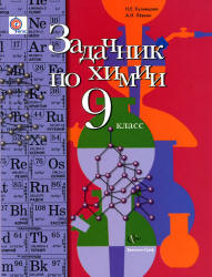 Читать Учебник 2012 Кузнецова и Лёвкин химии 9 класс смотреть онлайн
