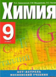 Читать Учебник Оржековский 2007 химия 9 класс смотреть онлайн