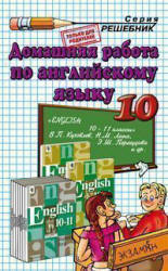 Читать ГДЗ (задачник ) 10 класс Английский Кузовлев 2012 онлайн