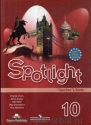 Читать ГДЗ (задачник ) Spotlight 10. для учителя 10 класс. Английский онлайн