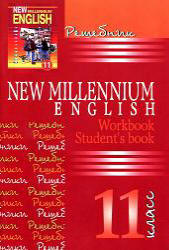 ГДЗ (онлайн решебник) New Millennium English 11 класс. Гроза О. Л.