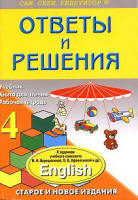 Читать ГДЗ Верещагиной и Афанасьевой 4 класс Английский язык ( решебник) онлайн
