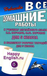 Читать ГДЗ Happy English Кауфман Английский язык 5 класс ( решебник) онлайн