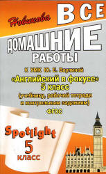 Читать ГДЗ Spotlight 5. Ваулина 5 класс Английский в фокусе ( решебник) онлайн