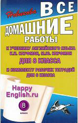 Читать ГДЗ (решебник ) Happy English 8 класс Кауфман онлайн