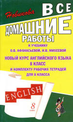 Читать ГДЗ (решебник ) к учебнику и рабочим тетрадям Михеевой и Афанасьевой 8 класс английский онлайн