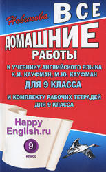 Читать ГДЗ (задачник ) Кауфман Enjoy English 9 класс 2013 Английский язык онлайн
