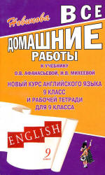 Читать ГДЗ (решебник ) 9 класс 2013 Английский язык Афанасьевой онлайн