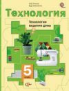 Читать ГДЗ (решебник, ответы) Синица Технология 5 класс Симоненко онлайн