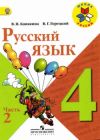 Читать Русский язык 4 класс Канакина (ч. 2) онлайн
