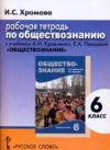 Читать Рабочая тетрадь Обществознание 6 класс Кравченко - Хромова онлайн