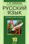 Читать Русский язык 10 класс Хлебинская (Проф. ) онлайн