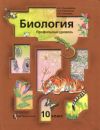 Читать Биология 10 класс Пономарева (Проф. ) онлайн