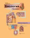 Ответы к рабочей тетради 1 по биологии 8 класс Маш, Драгомилов 2013