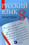 читать ГДЗ Русский язык 8 класс Пичугова  (ответы) онлайн