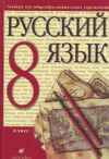 Читать ГДЗ Русский язык 8 класс Разумовская + (ответы) онлайн