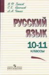 Читать Решебник Русский язык 10-11 класс ГДЗ (ответы) Греков онлайн