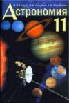 Читать Решебник Астрономия 11 класс ГДЗ (Ответы) Галузо онлайн