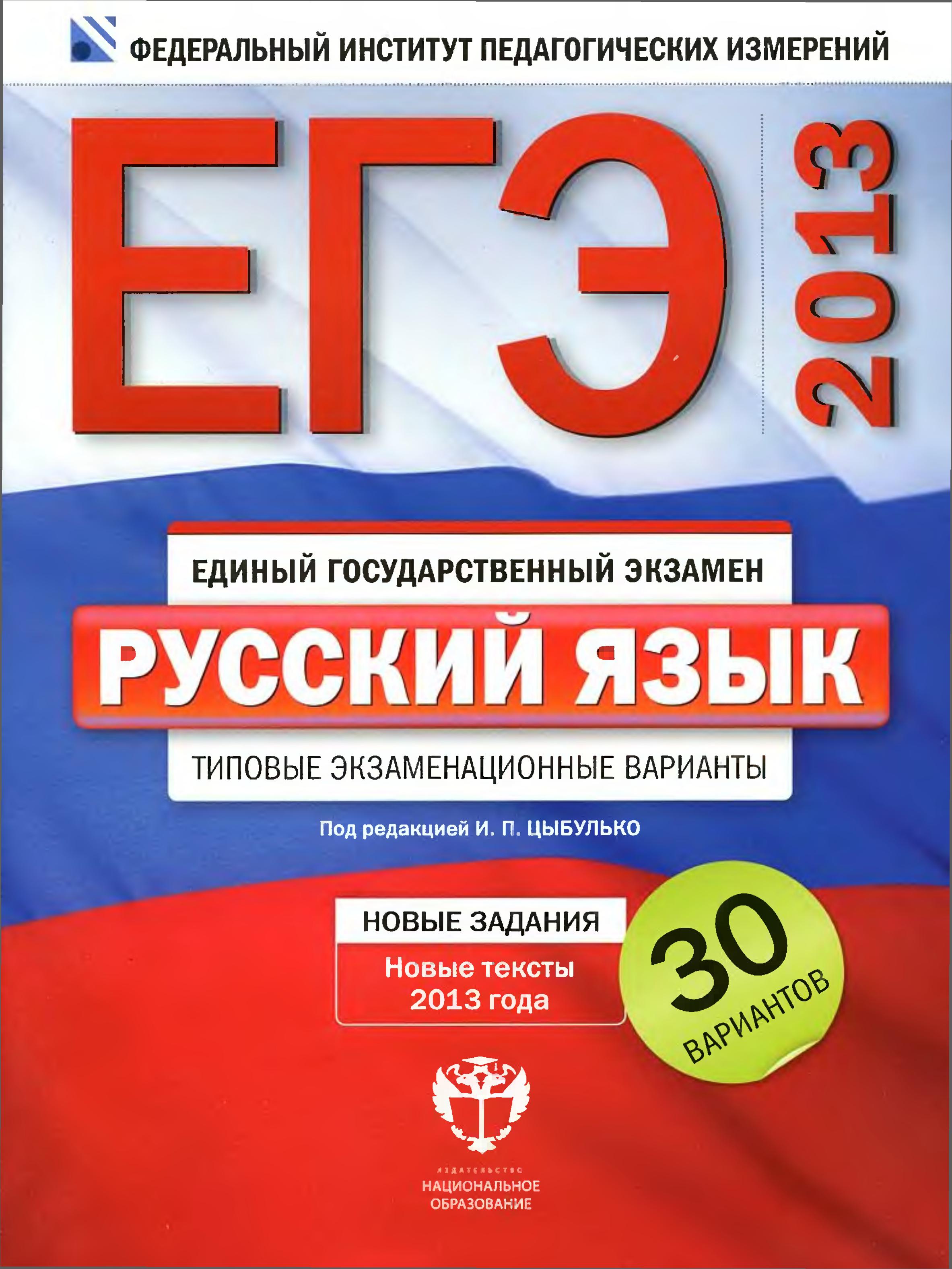 Богат вариант егэ. Цыбулько ЕГЭ 2022. ЕГЭ ФИПИ 2013. ЕГЭ книга. ЕГЭ сборник 2013.