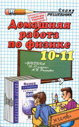 Читать ГДЗ Рымкевич 2012 три решебника Физика 10-11 класс онлайн