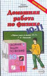 ГДЗ Степанова 2000 сборник задач. Физика 10-11 класс