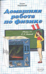 Читать ГДЗ Касьянов решебник 2002 Физика 11 класс онлайн