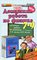 Читать ГДЗ Сборник задач Физика 7-9 класс Лукашик  смотреть онлайн