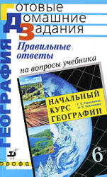 Читать 6 класс ответы на вопросы География Герасимова и Неклюкова 2005  Начальный курс онлайн