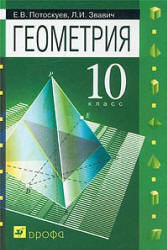 Читать учебник геометрия Потоскуев «углубленное и профильное обучение» 10 класс онлайн