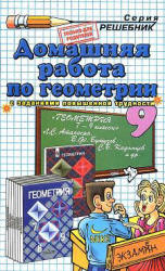 Читать ГДЗ три книги по геометрии 9 класс  Атанасян онлайн