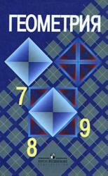 Читать Геометрия 7 - 9 класс Атанасян 2010 год онлайн