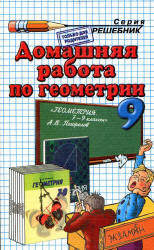 Читать ГДЗ Погорелов 9 класс геометрия две книги онлайн
