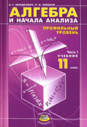 Читать учебник Мордковича по алгебре «профильный уровень» онлайн
