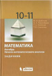 Читать учебник Шабунина 2009 год. по алгебре 10-11 класс. «Профильный уровень» онлайн
