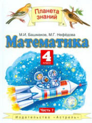 книжка Учебник по математике 4 класс все 2 части Нефёдова М. Г.