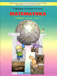 Книжка учебник по математике 4 класс все 3 части Демидова Т. Е. , Козлова