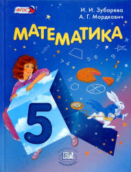 книжка учебник по математике 5 классов все 2 части Мордкович А. Г.