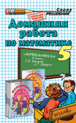 Читать книжка ГДЗ по математике 5 классов все 2 части Петерсон онлайн