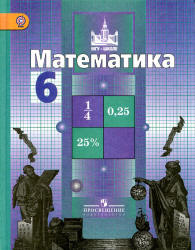 учебник по математике Потапов М. К. 6 класс математика