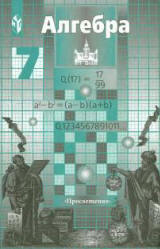 Читать книжка учебник Никольский алгебра 7 класс 2005-2013 онлайн
