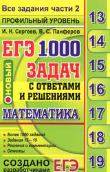 Читать Сергеев, Панферов ЕГЭ-2019 профильный уровень 1000 задач с ответами и решениями математика онлайн