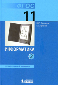 Читать 2 часть учебника по информатике (углубленный уровень) 11 класс Поляков, Еремин 2013 онлайн