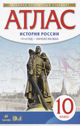 Читать Атлас 10 класс история России 1914 год-начало 21 века 2016 онлайн